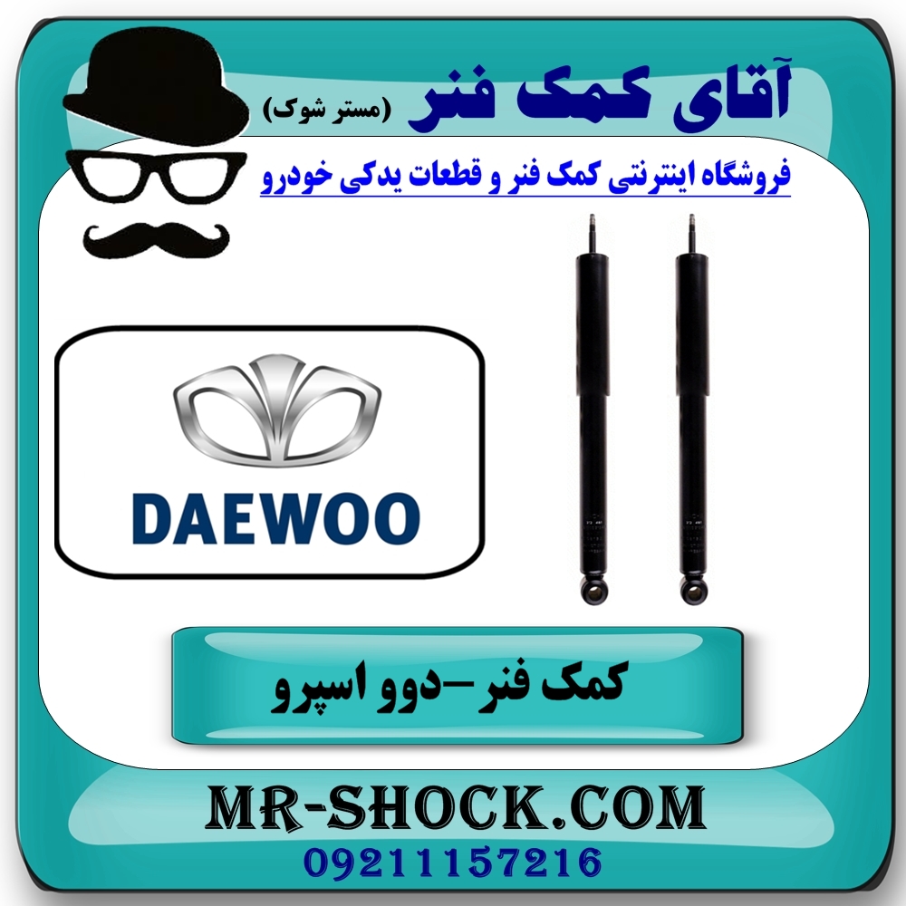 کمک فنر عقب دوو اسپرو برند KYB ژاپن (روغنی) با بهترین کیفیت — تصویر ۴