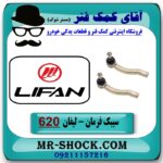 سیبک فرمان لیفان 620 برند تجاری (تولید داخل) با بهترین قیمت در فروشگاه آقای کمک فنر (مستر شوک) مرکز فروش تخصصی کمک فنر KYB  و قطعات یدکی خودرو
