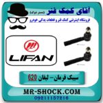 سیبک فرمان لیفان 620 برند تجاری وارداتی (ساخت چین) با بهترین قیمت در فروشگاه آقای کمک فنر (مستر شوک) مرکز فروش تخصصی کمک فنر KYB و قطعات یدکی خودرو