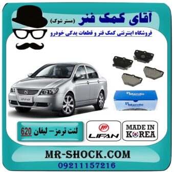 لنت ترمز عقب لیفان 620 برند ماندو MANDO (کره جنوبی) با بهترین قیمت در فروشگاه آقای کمک فنر (مستر شوک) مرکز فروش تخصصی کمک فنر KYB و قطعات یدکی خودرو