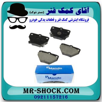 لنت ترمز عقب لیفان 620 برند ماندو MANDO (کره جنوبی) با بهترین قیمت در فروشگاه آقای کمک فنر (مستر شوک) مرکز فروش تخصصی کمک فنر KYB و قطعات یدکی خودرو