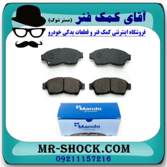 لنت ترمز جلو لیفان 620 برند ماندو MANDO (کره جنوبی) با بهترین قیمت در فروشگاه آقای کمک فنر (مستر شوک) مرکز فروش تخصصی کمک فنر KYB و قطعات یدکی خودرو