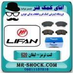 لنت ترمز جلو لیفان 620 برند ماندو MANDO (کره جنوبی) با بهترین قیمت در فروشگاه آقای کمک فنر (مستر شوک) مرکز فروش تخصصی کمک فنر KYB و قطعات یدکی خودرو