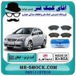 لنت ترمز جلو لیفان 620 برند ماندو MANDO (کره جنوبی) با بهترین قیمت در فروشگاه آقای کمک فنر (مستر شوک) مرکز فروش تخصصی کمک فنر KYB و قطعات یدکی خودرو