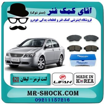 لنت ترمز جلو لیفان 620 برند ماندو MANDO (کره جنوبی) با بهترین قیمت در فروشگاه آقای کمک فنر (مستر شوک) مرکز فروش تخصصی کمک فنر KYB و قطعات یدکی خودرو