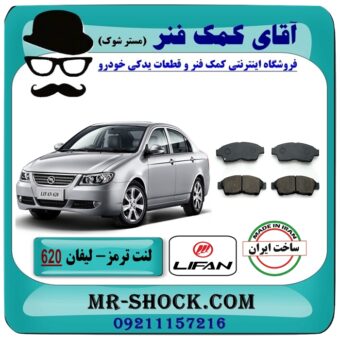 لنت ترمز جلو لیفان 620 برند داخلی (پارس لنت) با بهترین قیمت در فروشگاه آقای کمک فنر (مستر شوک) فروشگاه اینترنتی تخصصی کمک فنر KYB و قطعات یدکی خودرو