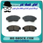 لنت ترمز جلو لیفان 620 برند داخلی (پارس لنت) با بهترین قیمت در فروشگاه آقای کمک فنر (مستر شوک) فروشگاه اینترنتی تخصصی کمک فنر KYB و قطعات یدکی خودرو