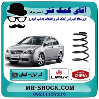 فنر لول جلو لیفان 620 برند تجاری وارداتی (ساخت چین) با بهترین قیمت در فروشگاه آقای کمک فنر (مستر شوک) مرکز فروش تخصصی کمک فنر KYB و قطعات یدکی خودرو