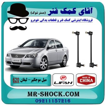 میل موجگیر جلو لیفان 620 (سیبک موجگیر) برند وارداتی (چین) با بهترین قیمت در فروشگاه آقای کمک فنر (مستر شوک) مرکز فروش تخصصی کمک فنر KYB و قطعات یدکی خودرو