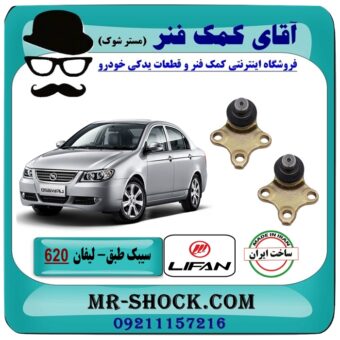 یک جفت (2 عدد) سیبک طبق پایین لیفان 620 برند تجاری (تولید داخل) با بهترین قیمت در فروشگاه آقای کمک فنر (مستر شوک) مرکز فروش تخصصی کمک فنر KYB  و قطعات یدکی خودرو