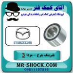 بلبرینگ چرخ جلو مزدا 3 جدید ( نیو - NEW ) برند وارداتی (ژاپن) با بهترین قیمت در فروشگاه آقای کمک فنر (مستر شوک) مرکز فروش تخصصی کمک فنر KYB و قطعات یدکی