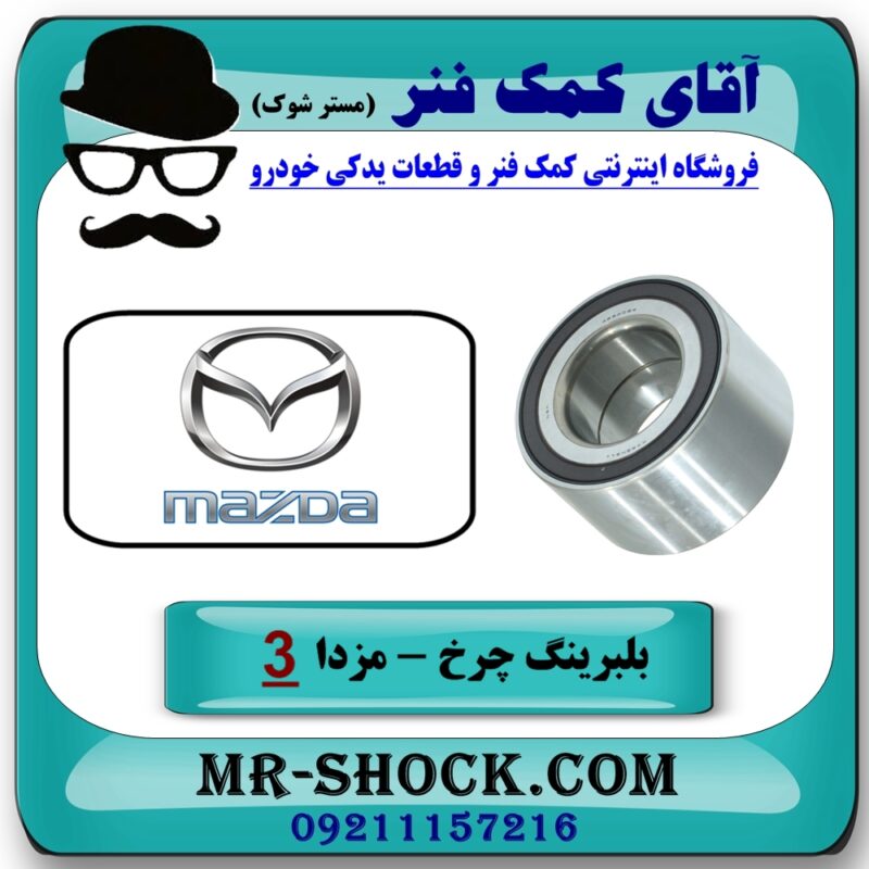 بلبرینگ چرخ جلو مزدا 3 جدید ( نیو - NEW ) برند وارداتی (ژاپن) با بهترین قیمت در فروشگاه آقای کمک فنر (مستر شوک) مرکز فروش تخصصی کمک فنر KYB و قطعات یدکی