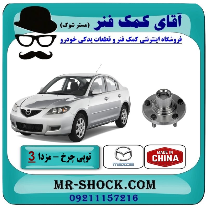 MAZDA 3 REAR BEARING CHINA-1 توپی بلبرینگ چرخ عقب مزدا 3 (قدیم) برند طرح اصلی (چین) با بهترین قیمت در فروشگاه آقای کمک فنر (مستر شوک) مرکز فروش تخصصی کمک فنر KYB و قطعات یدکی