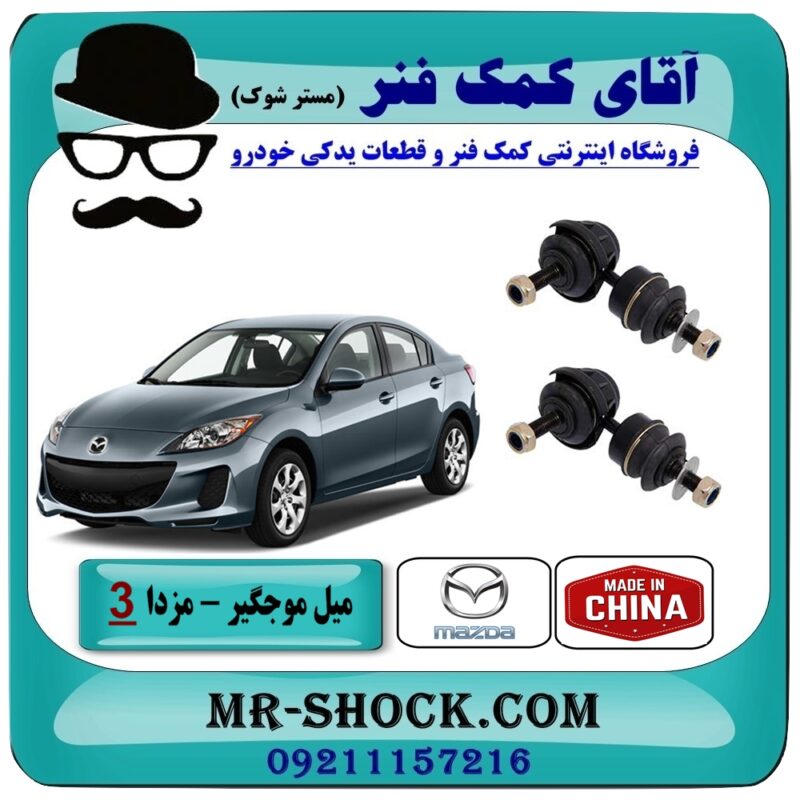 میل موجگیر عقب مزدا 3 جدید ( نیو-NEW ) (سیبک موجگیر) برند طرح اصلی (چین) در فروشگاه آقای کمک فنر (مستر شوک) مرکز فروش تخصصی کمک فنر KYB و قطعات یدکی
