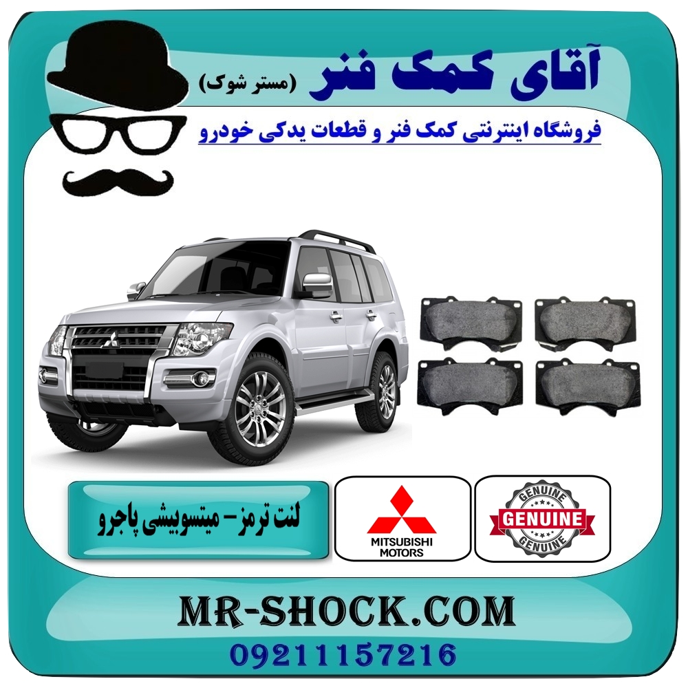 لنت ترمز جلو میتسوبیشی پاجرو 2008-2012 برند اصلی جنیون پارتس با بهترین قیمت در فروشگاه آقای کمک فنر (مستر شوک) مرکز فروش تخصصی کمک فنر KYB و قطعات یدکی