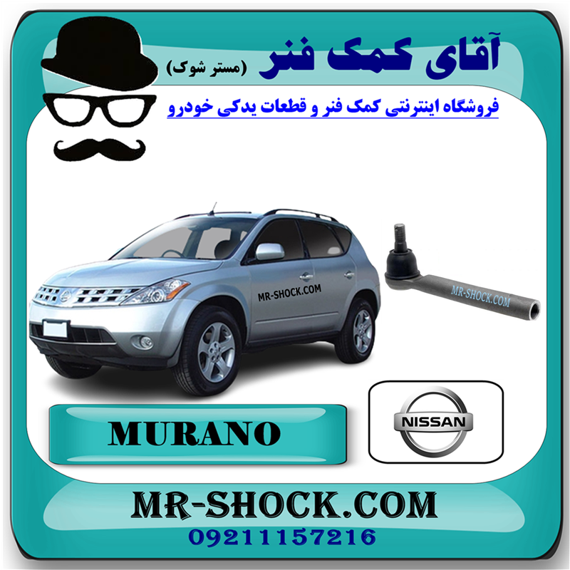 MURANO 2008 OEM=48520-CA025-31 سیبک فرمان نیسان مورانو 2008-2007 برند اصلی نیسان موتور با بهترین قیمت در فروشگاه آقای کمک فنر (مستر شوک) مرکز فروش کمک فنر KYB و قطعات یدکی خودرو