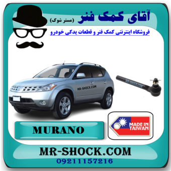 سیبک فرمان نیسان مورانو 2008-2007 برند ساخت تایوان با بهترین قیمت در فروشگاه آقای کمک فنر (مستر شوک) مرکز فروش کمک فنر KYB و قطعات یدکی خودرو