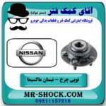 بلبرینگ توپی چرخ عقب نیسان ماکسیما برند اصلی نیسان موتور با تضمین اصالت کالا در فروشگاه آقای کمک فنر (مستر شوک) مرکز فروش تخصصی کمک فنر KYB و قطعات یدکی