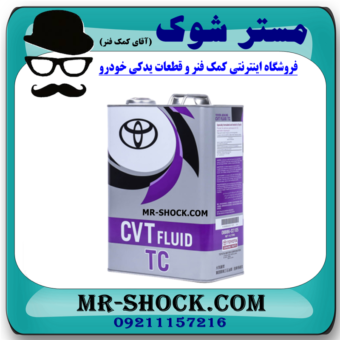 روغن گیربکس اتوماتیک تویوتا مدل CVT برند اصلی تویوتا جنیون با بهترین قیمت و کیفیت در فروشگاه مستر شوک (آقای کمک فنر) مرکز فروش قطعات یدکی و انواع روغن و روان کننده های خودرو