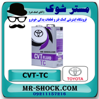 روغن گیربکس اتوماتیک تویوتا مدل CVT برند اصلی تویوتا جنیون با بهترین قیمت و کیفیت در فروشگاه مستر شوک (آقای کمک فنر) مرکز فروش قطعات یدکی و انواع روغن و روان کننده های خودرو