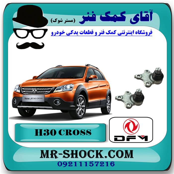 H30 Cross=18165-91 سیبک طبق اچ سی کراس (H30 کراس) با بهترین قیمت و کیفیت در فروشگاه آقای کمک فنر (مستر شوک) مرکز فروش تخصصی کمک فنر KYB و قطعات یدکی خودرو