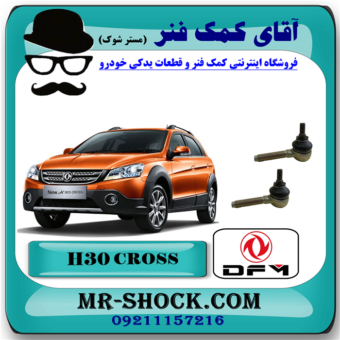 سیبک فرمان H30 کراس (اچ سی کراس) با بهترین کیفیت و قیمت در فروشگاه آقای کمک فنر (مستر شوک) مرکز فروش تخصصی کمک فنر KYB  و قطعات یدکی خودرو