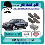 لنت ترمز جلو نیسان ماکسیما برند اصلی نیسان موتور با بهترین قیمت در آقای کمک فنر (مستر شوک) فروشگاه اینترنتی تخصصی کمک فنر KYB  و قطعات یدکی خودرو
