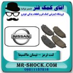 لنت ترمز جلو نیسان ماکسیما برند اصلی نیسان موتور با بهترین قیمت در آقای کمک فنر (مستر شوک) فروشگاه اینترنتی تخصصی کمک فنر KYB  و قطعات یدکی خودرو