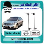 میل موجگیر جلو نیسان تیانا (سیبک موجگیر) برند اصلی نیسان موتور با بهترین قیمت در فروشگاه آقای کمک فنر (مستر شوک) مرکز فروش تخصصی کمک فنر KYB و قطعات یدکی