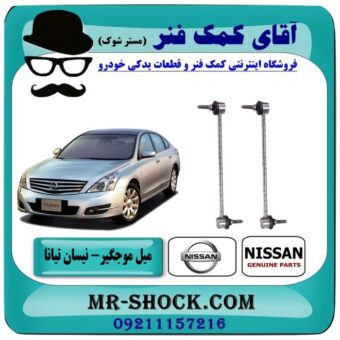 میل موجگیر جلو نیسان تیانا (سیبک موجگیر) برند اصلی نیسان موتور با بهترین قیمت در فروشگاه آقای کمک فنر (مستر شوک) مرکز فروش تخصصی کمک فنر KYB و قطعات یدکی