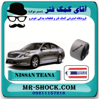بوش طبق پایین جلو نیسان تیانا برند ساخت تایلند با بهترین قیمت در فروشگاه آقای کمک فنر (مستر شوک) مرکز فروش کمک فنر KYB و قطعات یدکی خودرو