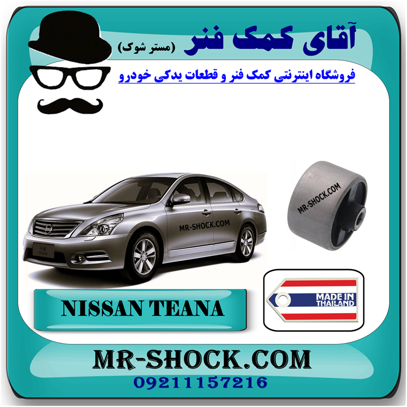 NISSAN TEANA=54570-1AA1A-71 بوش طبق پایین جلو نیسان تیانا برند ساخت تایلند با بهترین قیمت در فروشگاه آقای کمک فنر (مستر شوک) مرکز فروش کمک فنر KYB و قطعات یدکی خودرو