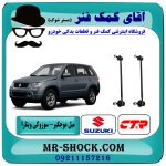 میل موجگیر جلو سوزوکی ویتارا برند CTR کره جنوبی (سیبک موجگیر) در فروشگاه آقای کمک فنر (مستر شوک) مرکز فروش تخصصی کمک فنر KYB و قطعات یدکی خودرو