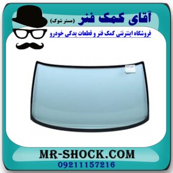 شیشه جلو تویوتا کرولا 2005-2007 برند اصلی تویوتا جنیون با بهترین قیمت در فروشگاه آقای کمک فنر (مستر شوک) مرکز فروش تخصصی کمک فنر KYB و قطعات یدکی خودرو