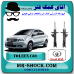 کمک فنر جلو ولکس C30 (گازی) برند وارداتی (چین) با بهترین قیمت در فروشگاه آقای کمک فنر (مستر شوک) مرکز فروش تخصصی کمک فنر KYB و قطعات یدکی