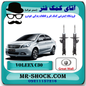 کمک فنر جلو ولکس C30 (گازی) برند وارداتی (چین) با بهترین قیمت در فروشگاه آقای کمک فنر (مستر شوک) مرکز فروش تخصصی کمک فنر KYB و قطعات یدکی