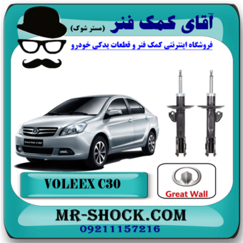 کمک فنر جلو ولکس C30 (گازی) برند وارداتی (چین) با بهترین قیمت در فروشگاه آقای کمک فنر (مستر شوک) مرکز فروش تخصصی کمک فنر KYB و قطعات یدکی