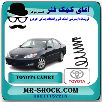 فنر لول عقب تویوتا کمری 2006-2005 برند اصلی تویوتا جنیون با بهترین قیمت و کیفیت در فروشگاه آقای کمک فنر (مستر شوک) مرکز فروش کمک فنر KYB و قطعات یدکی خودرو