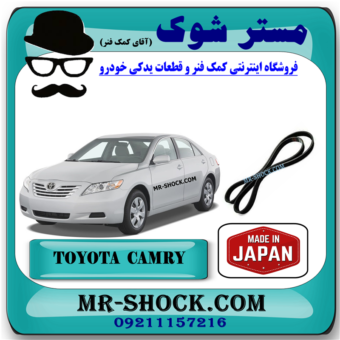 تسمه دینام تویوتا کمری 2007-2010 برند ساخت اندونزی تحت لیسانس میتسوبیشی با بهترین قیمت در فروشگاه مستر شوک (آقای کمک فنر) مرکز فروش کمک فنر KYB و قطعات یدکی خودرو