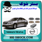 لنت ترمز عقب نیسان تیانا برند اصلی نیسان موتور با بهترین قیمت و کیفیت در فروشگاه مستر شوک (آقای کمک فنر) مرکز فروش کمک فنر KYB و قطعات یدکی خودرو