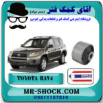 بوش طبق پایین جلو تویوتا راوفور 2007-2010 برند ساخت تایلند با بهترین قیمت در فروشگاه آقای کمک فنر (مستر شوک) مرکز فروش کمک فنر KYB و قطعات یدکی خودرو