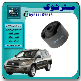 بوش طبق ساطوری عقب تویوتا راوفور 2007-2010 برند ساخت تایلند/تایوان با بهترین قیمت در فروشگاه مستر شوک مرکز فروش کمک فنر KYB و قطعات یدکی خودرو