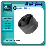 بوش طبق ساطوری عقب تویوتا راوفور 2007-2010 برند ساخت تایلند/تایوان با بهترین قیمت در فروشگاه مستر شوک مرکز فروش کمک فنر KYB و قطعات یدکی خودرو