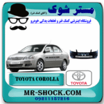 سپر جلو تویوتا کرولا 2005-2007 برند اصلی تویوتا جنیون با بهترین قیمت در فروشگاه مستر شوک (آقای کمک فنر) مرکز فروش کمک فنر KYB و قطعات یدکی خودرو