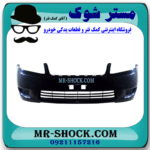 سپر جلو تویوتا کرولا 2005-2007 برند اصلی تویوتا جنیون با بهترین قیمت در فروشگاه مستر شوک (آقای کمک فنر) مرکز فروش کمک فنر KYB و قطعات یدکی خودرو