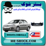 سپر جلو تویوتا کرولا 2005-2007 برند ساخت تایوان با بهترین قیمت در فروشگاه فروشگاه مستر شوک (آقای کمک فنر) مرکز فروش کمک فنر KYB و قطعات یدکی خودرو