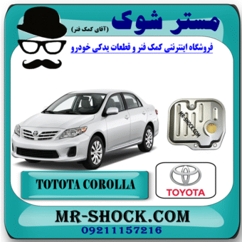 صافی گیربکس تویوتا کرولا مدل 2008-2012 (فیلتر گیربکس) برند اصلی تویوتا جنیون با بهترین قیمت در فروشگاه مستر شوک (آقای کمک فنر) مرکز فروش کمک فنر KYB و قطعات یدکی خودرو