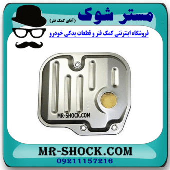 صافی گیربکس تویوتا کرولا مدل 2008-2012 (فیلتر گیربکس) برند اصلی تویوتا جنیون با بهترین قیمت در فروشگاه مستر شوک (آقای کمک فنر) مرکز فروش کمک فنر KYB و قطعات یدکی خودرو