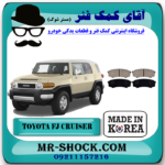 لنت ترمز عقب تویوتا FJ کروز برند ساخت کره جنوبی با بهترین قیمت در آقای کمک فنر (مستر شوک) فروشگاه اینترنتی تخصصی کمک فنر KYB  و قطعات یدکی خودرو