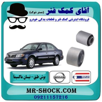 بوش طبق (بزرگ - کوچک) نیسان ماکسیما برند طرح اصلی (ساخت تایلند) با بهترین قیمت و کیفیت در فروشگاه آقای کمک فنر مرکز فروش تخصصی کمک فنر KYB و قطعات یدکی